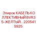 2205415925 КАБЕЛЬ КОЛЛЕКТИВНЫЙ BVR35-ЖЕЛТЫЙ Epiroc