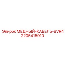 2205415910 МЕДНЫЙ-КАБЕЛЬ-BVR4 | Epiroc