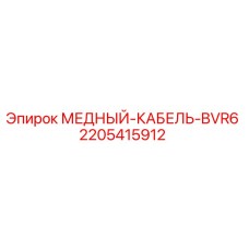 2205415912 МЕДНЫЙ-КАБЕЛЬ-BVR6 | Epiroc