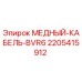 Оригинальный кабель BVR6 6мм² Epiroc арт.2205415912