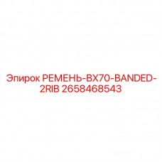 Ремень BX70-BANDED-2RIB Epiroc арт.2658468543 для компрессоров Армированный компрессорный ремень Epiroc BX70-BANDED-2RIB