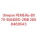 Ремень BX70-BANDED-2RIB Epiroc арт.2658468543 для компрессоров Армированный компрессорный ремень Epiroc BX70-BANDED-2RIB