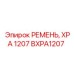 Фото ремня BXPA1207 Epiroc для буровых станков серии XPA