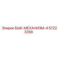 57223356 БЫК-МЕХАНИЗМ-4 Epiroc
