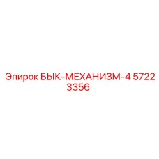 57223356 БЫК-МЕХАНИЗМ-4 Epiroc
