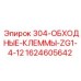 Электрические клеммы 304 для техники Epiroc