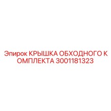 Крышка обходного комплекта буровых машин Epiroc