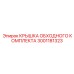 Крышка обходного комплекта буровых машин Epiroc