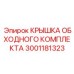 Крышка обходного комплекта буровых машин Epiroc