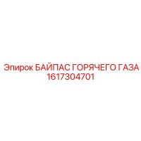 1617304701 БАЙПАС ГОРЯЧЕГО ГАЗА Epiroc