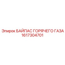 1617304701 БАЙПАС ГОРЯЧЕГО ГАЗА Epiroc
