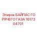 1617304701 БАЙПАС ГОРЯЧЕГО ГАЗА Epiroc