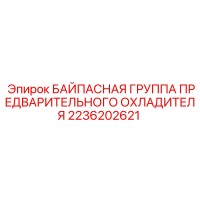 2236202621 БАЙПАСНАЯ ГРУППА ПРЕДВАРИТЕЛЬНОГО ОХЛАДИТЕЛЯ Epiroc