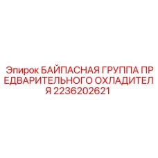 Изображение байпасной группы Epiroc артикул 2236202621 для систем охлаждения