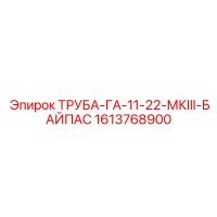 1613768900 ТРУБА-ГА-11-22-МКIII-БАЙПАС Epiroc