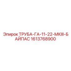 1613768900 ТРУБА-ГА-11-22-МКIII-БАЙПАС Epiroc