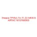 1613768900 ТРУБА-ГА-11-22-МКIII-БАЙПАС Epiroc