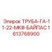 1613768900 ТРУБА-ГА-11-22-МКIII-БАЙПАС Epiroc