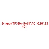 1626123401 ТРУБА-БАЙПАС Epiroc