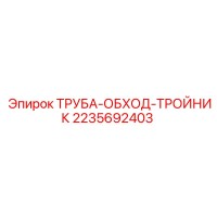2235692403 ТРУБА-ОБХОД-ТРОЙНИК Epiroc