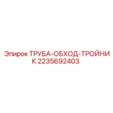 2235692403 ТРУБА-ОБХОД-ТРОЙНИК Epiroc
