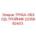 Гидравлический тройник для систем высокого давления Epiroc