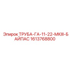 1613768800 ТРУБА-ГА-11-22-МКIII-БАЙПАС Epiroc