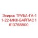 1613768800 ТРУБА-ГА-11-22-МКIII-БАЙПАС Epiroc
