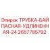 Оригинальная байпасная трубка для буровых установок Epiroc 2657785792