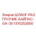 1310252850 ШЛАНГ-РАЗГРУЗЧИК-БАЙПАС-GA-30 Epiroc