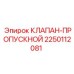 Клапан-пропускной Epiroc артикул 2250112081