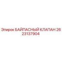 2623137904 БАЙПАСНЫЙ КЛАПАН Epiroc