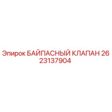 2623137904 БАЙПАСНЫЙ КЛАПАН Epiroc