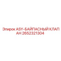2652321304 ASY-БАЙПАСНЫЙ КЛАПАН Epiroc