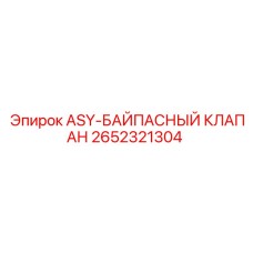 Изображение байпасного клапана ASY 2652321304 для буровых установок