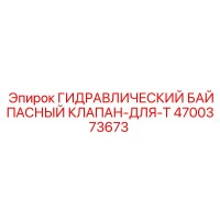 4700373673 ГИДРАВЛИЧЕСКИЙ БАЙПАСНЫЙ КЛАПАН-ДЛЯ-T Epiroc