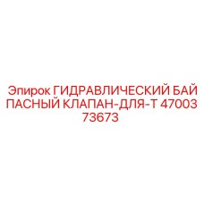 4700373673 ГИДРАВЛИЧЕСКИЙ БАЙПАСНЫЙ КЛАПАН-ДЛЯ-T Epiroc