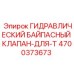 4700373673 ГИДРАВЛИЧЕСКИЙ БАЙПАСНЫЙ КЛАПАН-ДЛЯ-T Epiroc