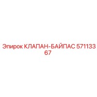 57113367 КЛАПАН-БАЙПАС Epiroc