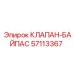 Оригинальный байпасный клапан 57113367 Epiroc