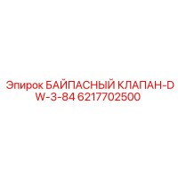 6217702500 БАЙПАСНЫЙ КЛАПАН-DW-3-84 Epiroc