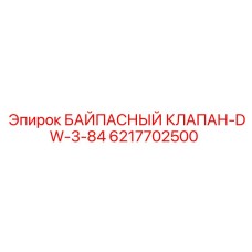 Байпасный клапан для буровой техники Epiroc артикул 6217702500