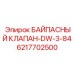 Байпасный клапан для буровой техники Epiroc артикул 6217702500
