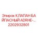 Клапан байпасный Epiroc артикул 2202932801 для буровых станков
