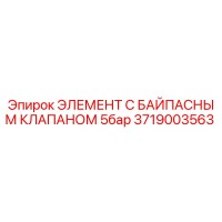 3719003563 ЭЛЕМЕНТ С БАЙПАСНЫМ КЛАПАНОМ 5бар Epiroc