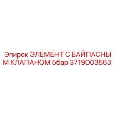 Оригинальный элемент Epiroc 3719003563 с байпасным клапаном