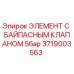 Оригинальный элемент Epiroc 3719003563 с байпасным клапаном