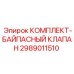 Изображение комплекта байпасного клапана Epiroc 2989011510