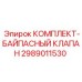 Изображение комплекта байпасного клапана Epiroc 2989011530