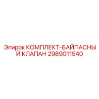 2989011540 КОМПЛЕКТ-БАЙПАСНЫЙ КЛАПАН Epiroc